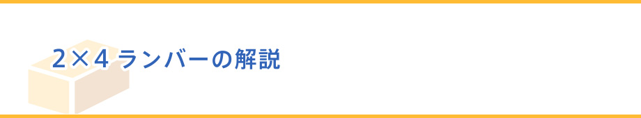 2×4ランバーの解説