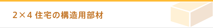 2×4住宅の構造用部材