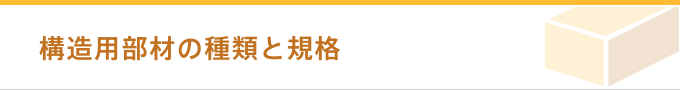 構造用部材の種類と規格