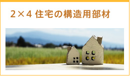 2×4住宅の構造用部材