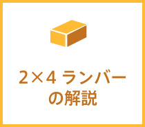 2×4ランバーの解説