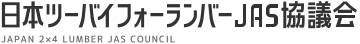 日本ツーバイフォーランバーJAS協議会