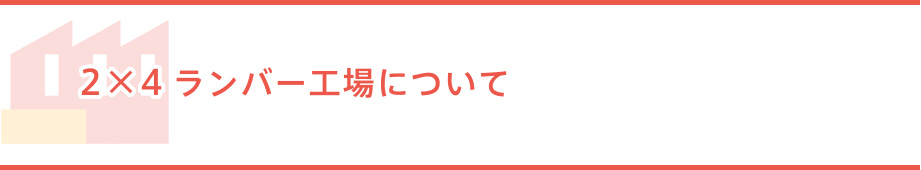 2×4ランバーの解説