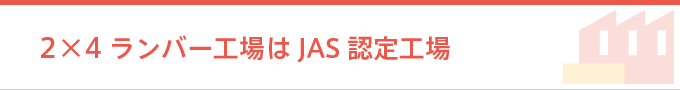 2×4ランバー工場はJAS認定工場