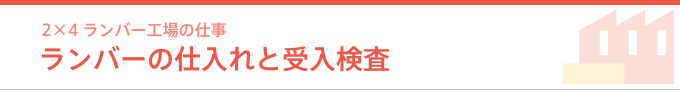 ランバーの仕入れと受入検査