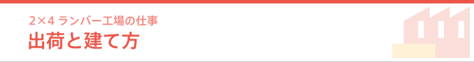 出荷と建て方