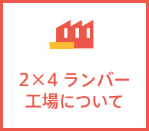 2×4ランバー工場について