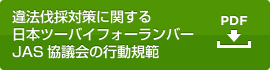 違法伐採対策に関する日本ツーバイフォーランバー協議会の行動規範