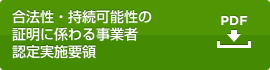 合法性・持続可能性の証明に係わる事業者認定実施要領