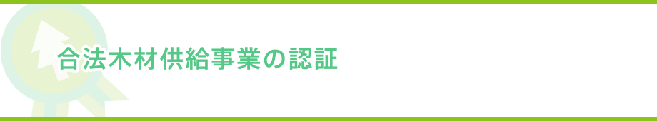 合法木材供給事業の認証