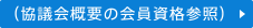 協議会概要の会員資格参照